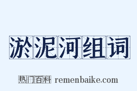 淤泥河组词是什么意思的图片